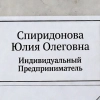 Юлия Олеговна Спиридонова, стаж 5 лет