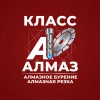 Класс-Алмаз, стаж 5 лет