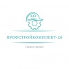ПРОФСТРОЙКОМПЛЕКТ-26, стаж 5 лет