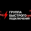 ООО "ГРУППА БЫСТРОГО ПОДКЛЮЧЕНИЯ", стаж 5 лет
