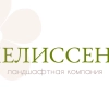 Ландшафтная компания МЕЛИССЕНС, стаж 25 лет