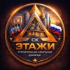 ООО СК ЭТАЖИ