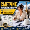 Смета-92, стаж 20 лет