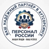 Персонал России