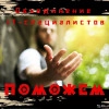 Исполнитель №35716, стаж 15 лет