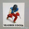 Исполнитель №43840, стаж 30 лет