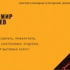 Исполнитель №44791, стаж 25 лет