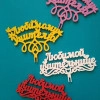 Исполнитель №58607, стаж 10 лет