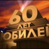 Исполнитель №61593, стаж 30 лет