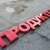 Исполнитель №63775, стаж более 30 лет