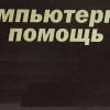 Исполнитель №63964, стаж 4 года