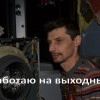 Исполнитель №65891, стаж 3 года