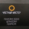 Исполнитель №72809, стаж 4 года