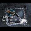 Исполнитель №92979, стаж 10 лет